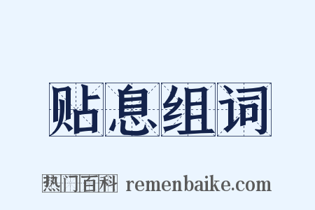 贴息组词是什么意思的图片